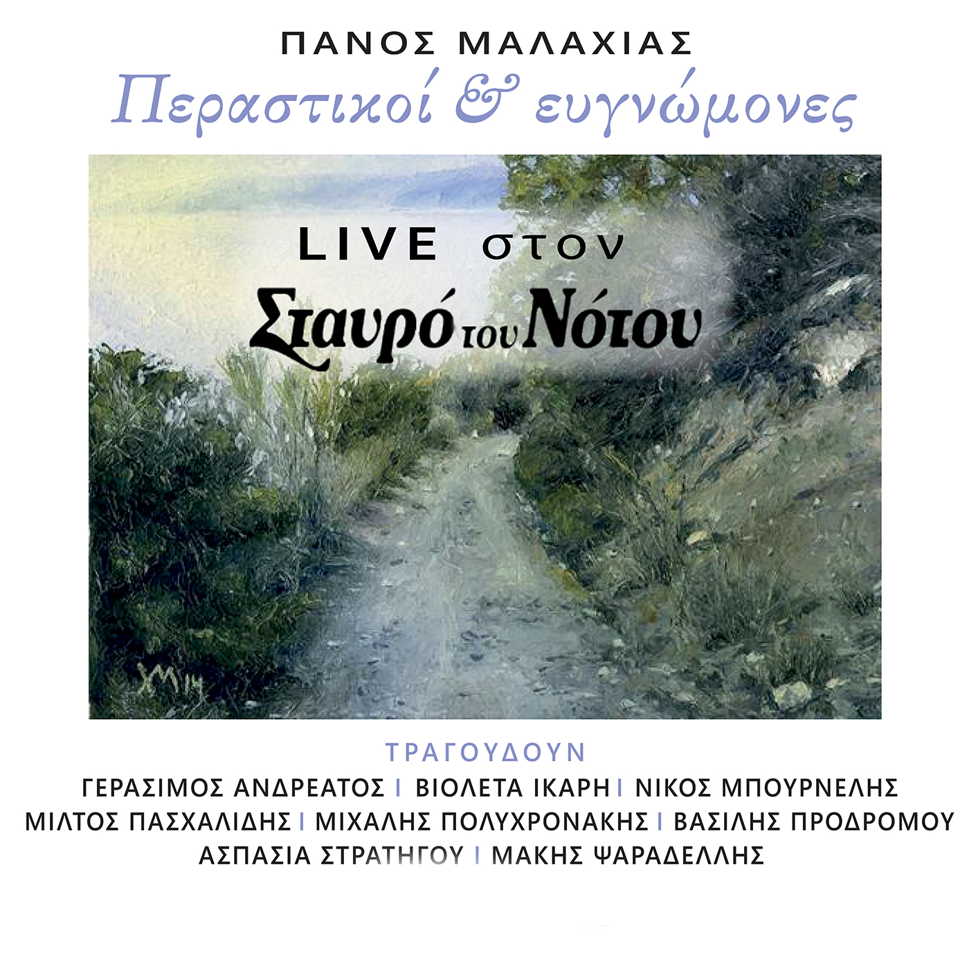Περαστικοί και ευγνώμονες Live στον Σταυρό του Νότου