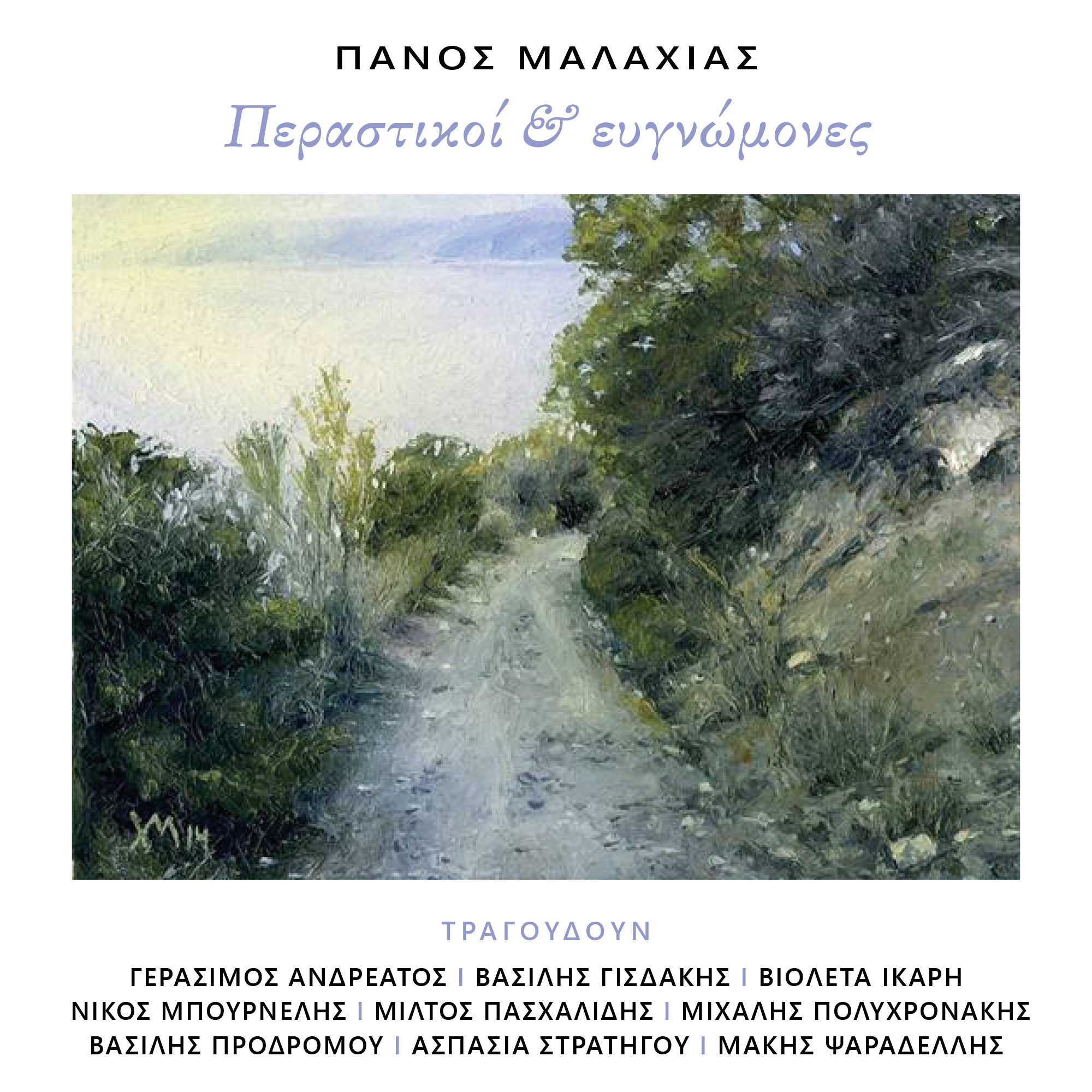 Περαστικοί και ευγνώμονες - Panos Malahias