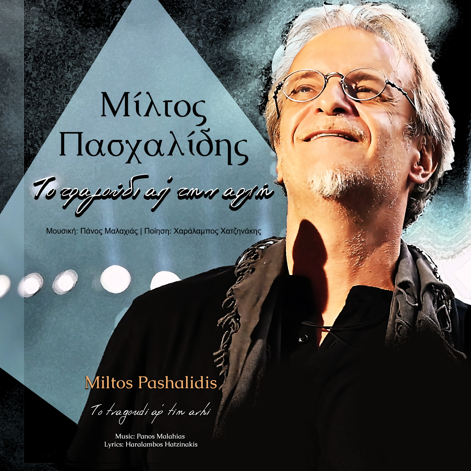 Μίλτος Πασχαλίδης - Το τραγούδι απ' την αρχή