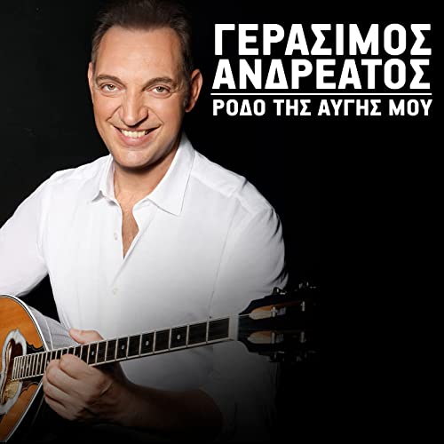 Γεράσιμος Ανδρεάτος - Ρόδο της αυγής μου
