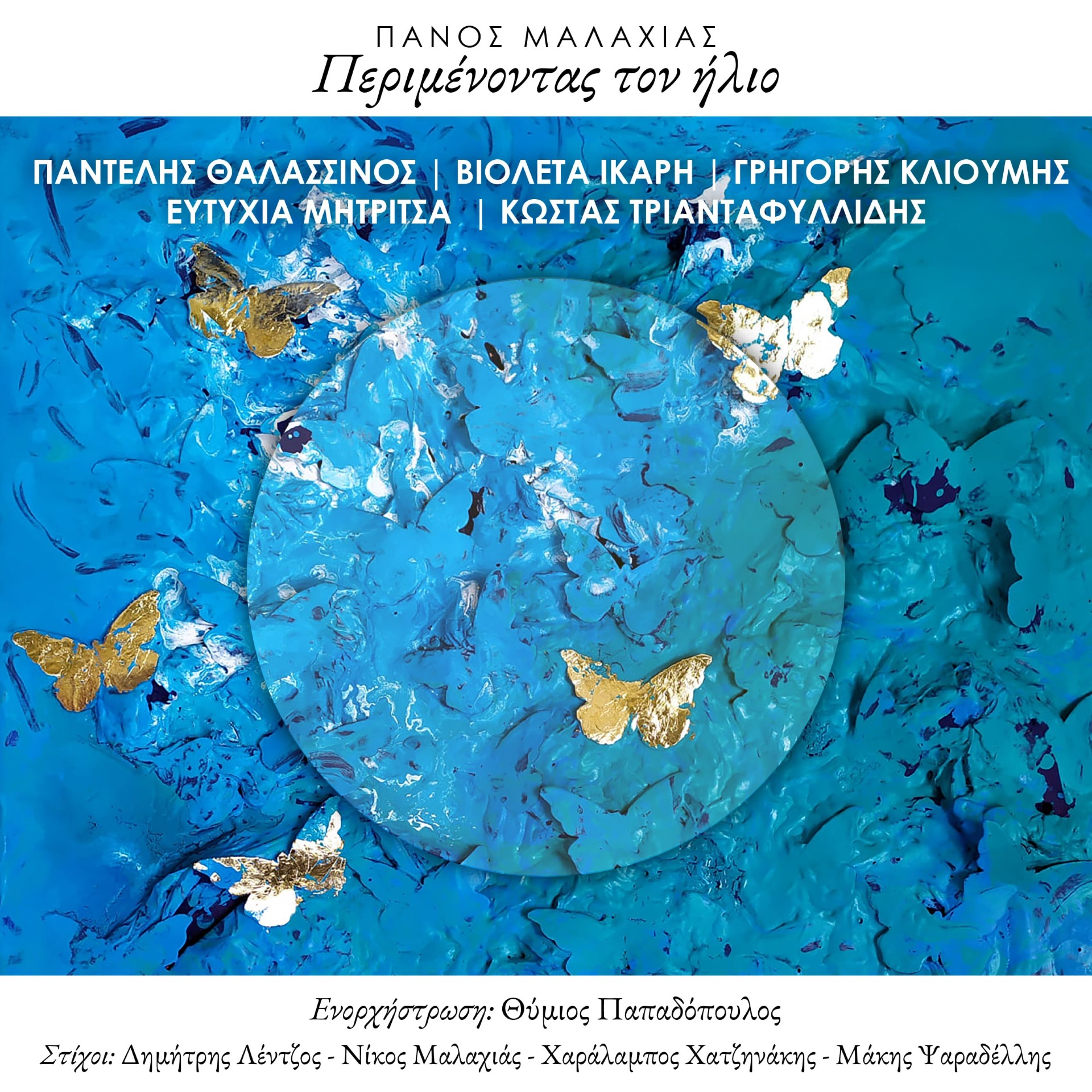 Περιμένοντας τον ήλιο - Πάνος Μαλαχιάς
